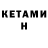 КЕТАМИН ketamine /Maksim /Kolmakovka